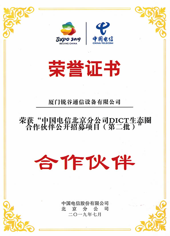 企業榮譽-中國電信北京分公司DICT合作伙伴