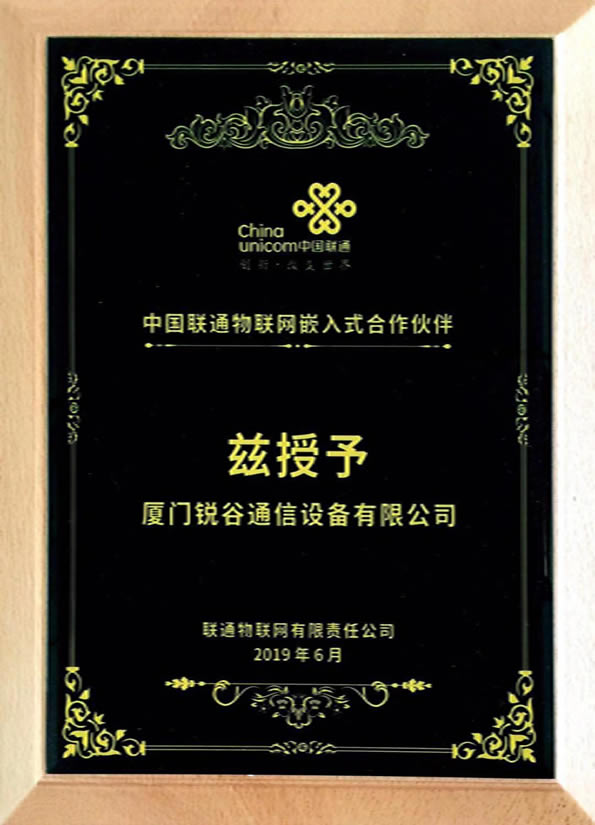 企業榮譽-中國聯通嵌入式合作伙伴