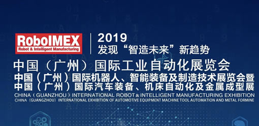 廣州國際工業自動化、機器人智能裝備展