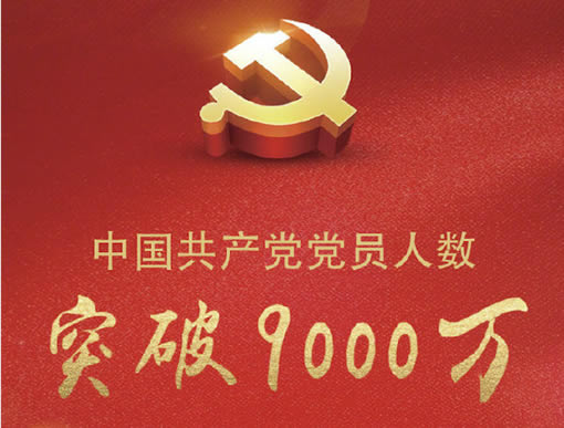 中國共產黨黨員總量突破9000萬