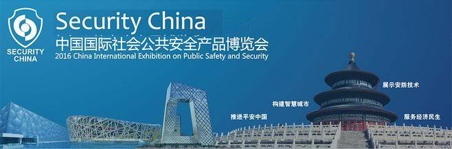 中國國際社會公共安全產品博覽會.北京